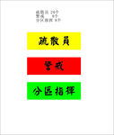 消防袖标