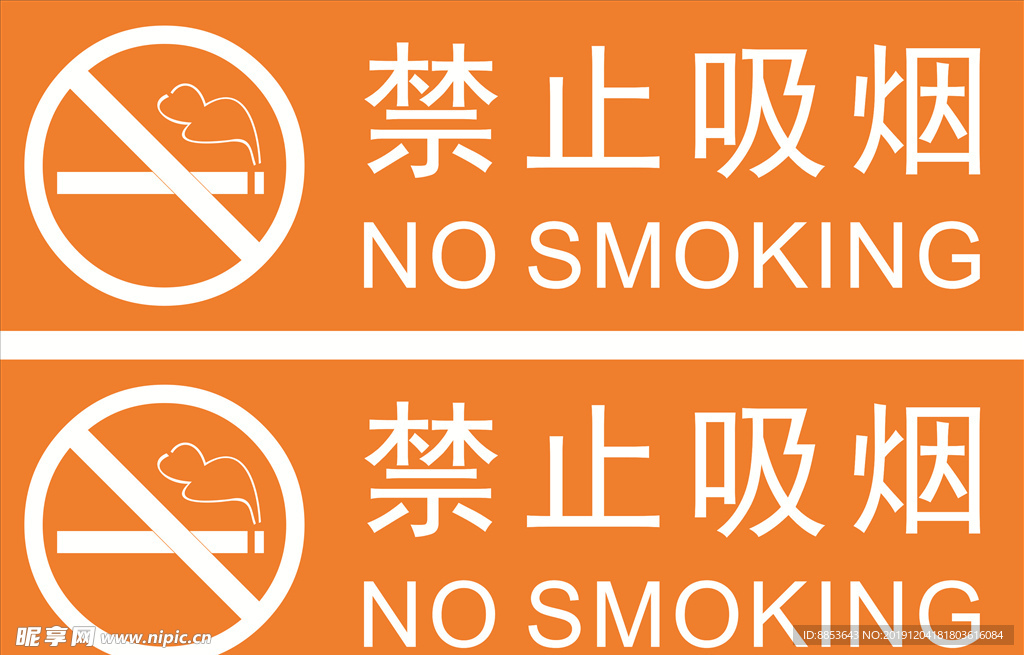 禁止吸烟