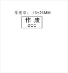 作废DCC