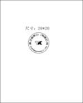 公司印章