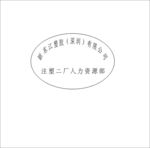 圆章