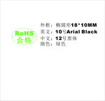 合格ROHS