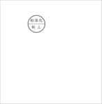 部门印章