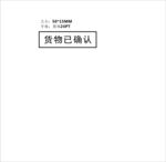 货物已确认