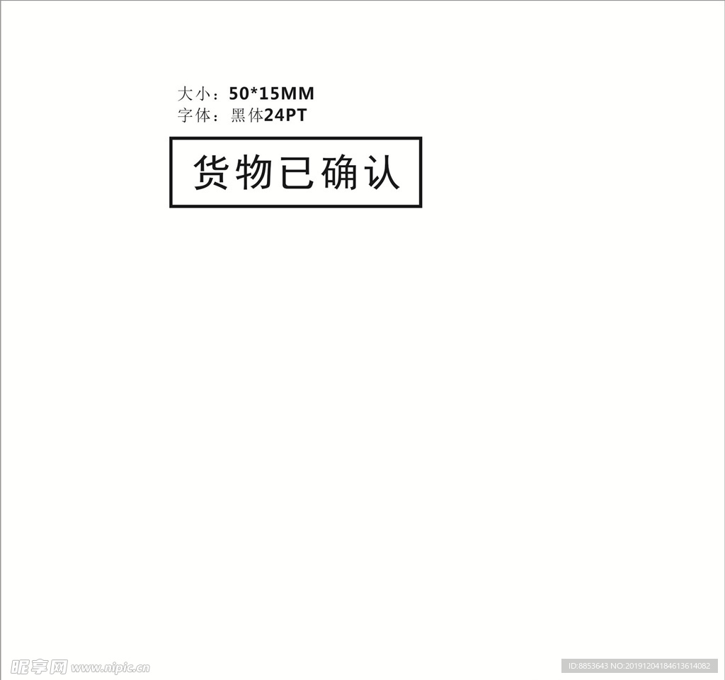 货物已确认
