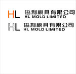 HL标志