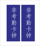 非考勤卡机