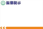 温馨提示格式