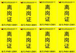 离岗证