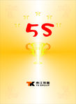5S奖牌