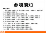 参观须知