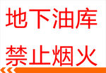 油库
