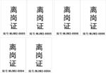 离岗