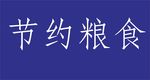 节约是美德