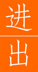 进出