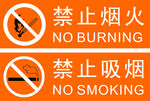禁止烟火