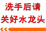 洗手间温馨提示