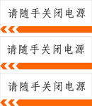 请随手关闭电源