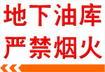 严禁烟火