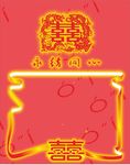 结婚请柬