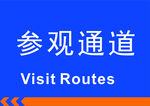 参观通道
