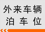 停车位