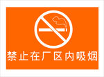 禁止在厂区吸烟
