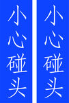 小心碰头
