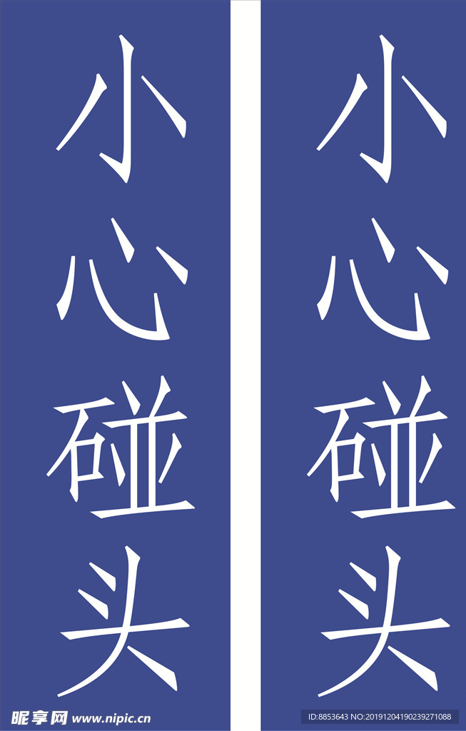 小心碰头