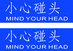 小心碰头