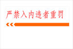 严禁入内