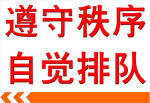 自觉排队