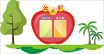 公示栏