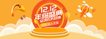 黄色卡通双十二年终盛典全屏海报