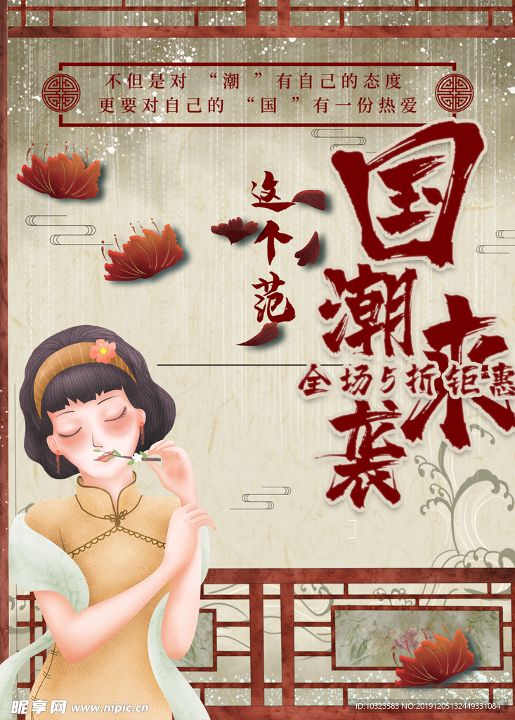 国潮海报 国潮来袭