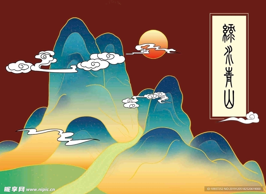 绿水青山