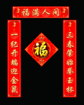 春联 对联