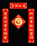 春联 对联