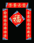 春联 对联