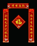 春联 对联