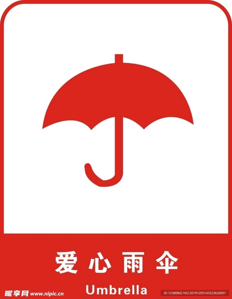 爱心雨伞