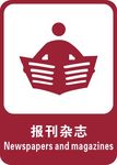 报刊杂志
