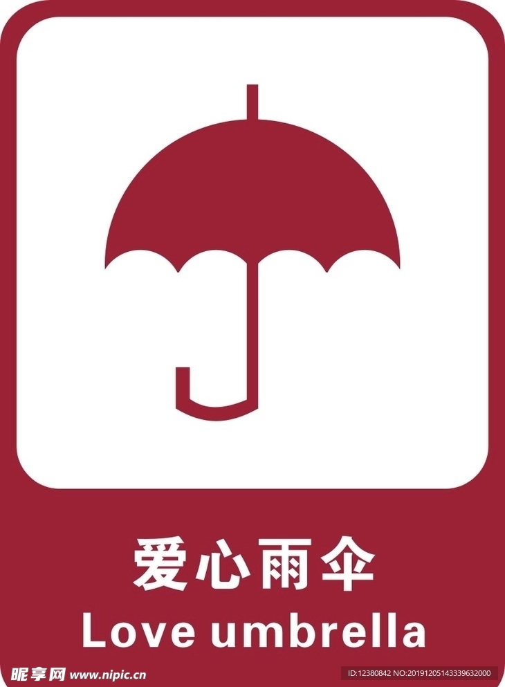 爱心雨伞