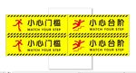 小心门槛  小心台阶