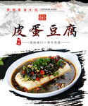 皮蛋豆腐