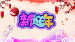 迎新年海报