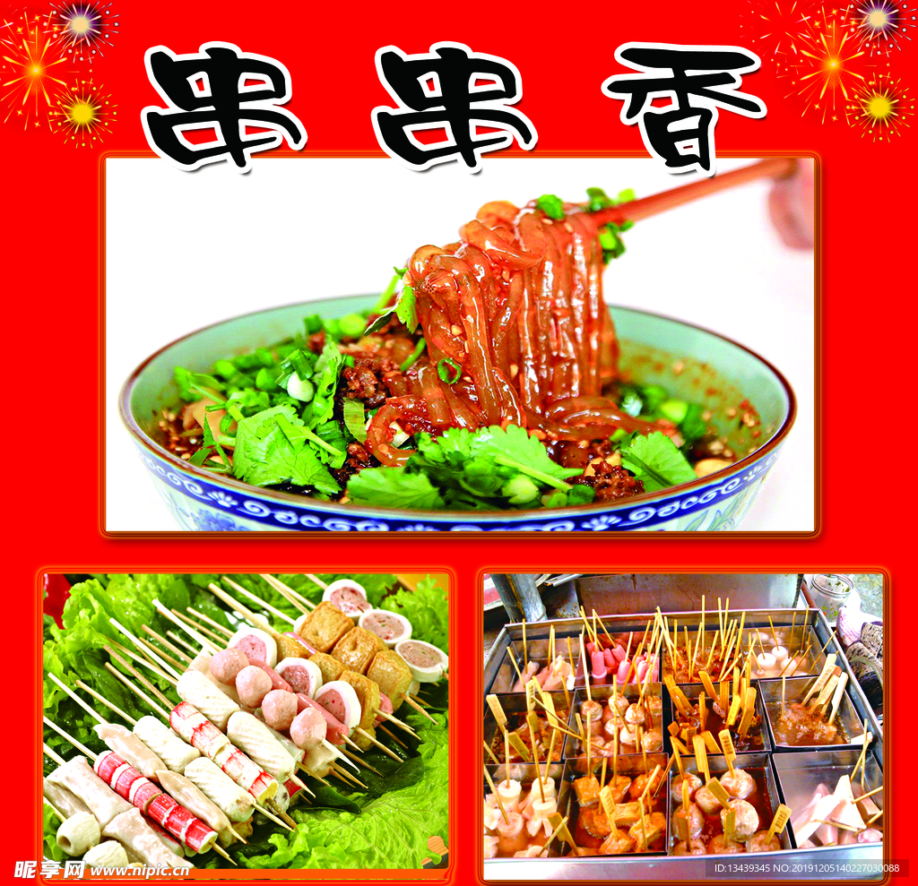 串串香
