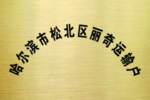丽奇运输户牌匾