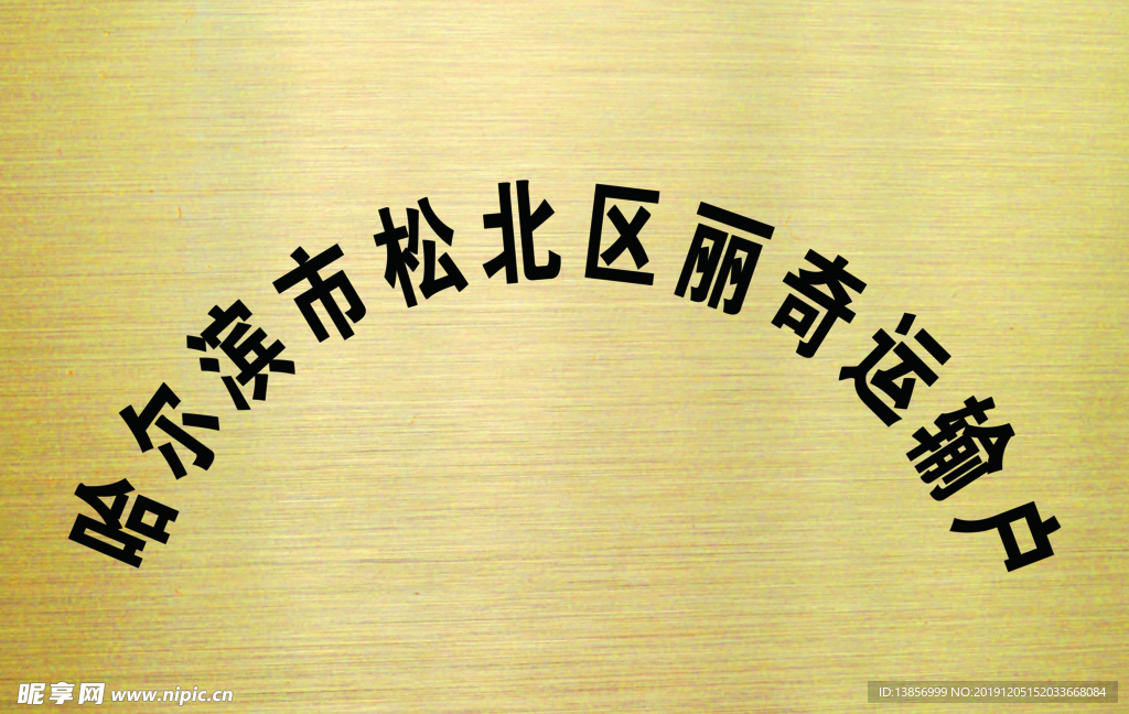 丽奇运输户牌匾