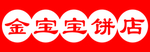 饼店牌匾